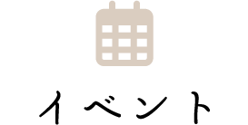 イベント