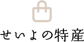 せいよの特産