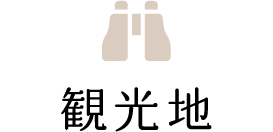 観光地