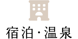 宿泊・温泉