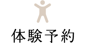体験予約