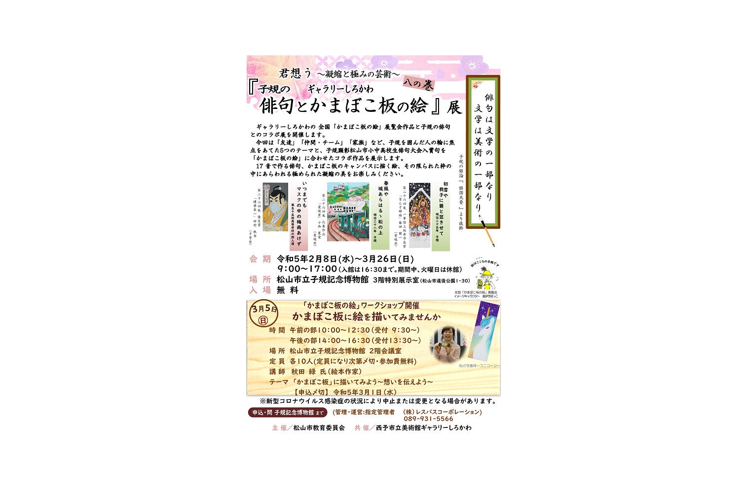 『子規の俳句とギャラリーしろかわかまぼこ板の絵』展
