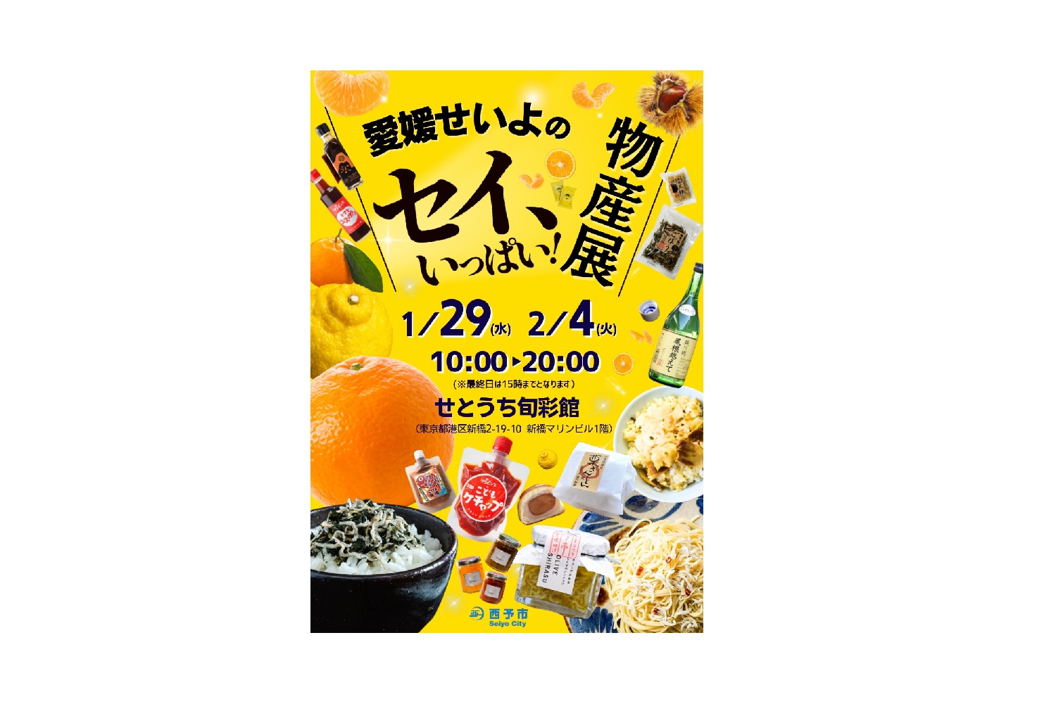 愛媛せいよのセイ、いっぱい物産展