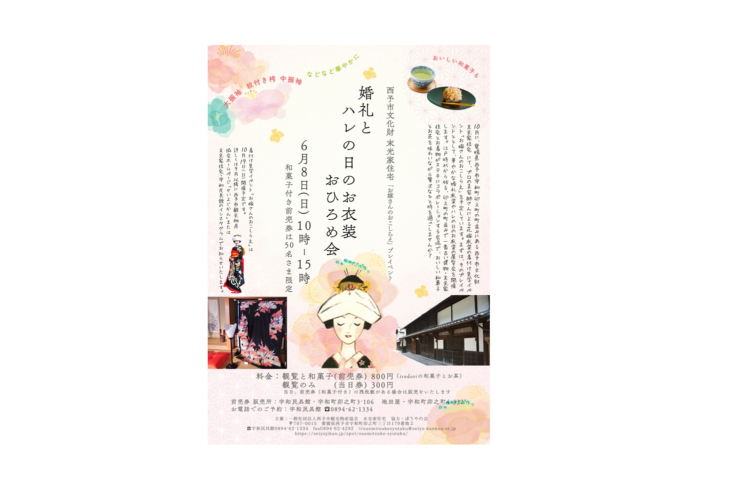 末光家住宅 「婚礼とハレの日のお衣装おひろめ会」