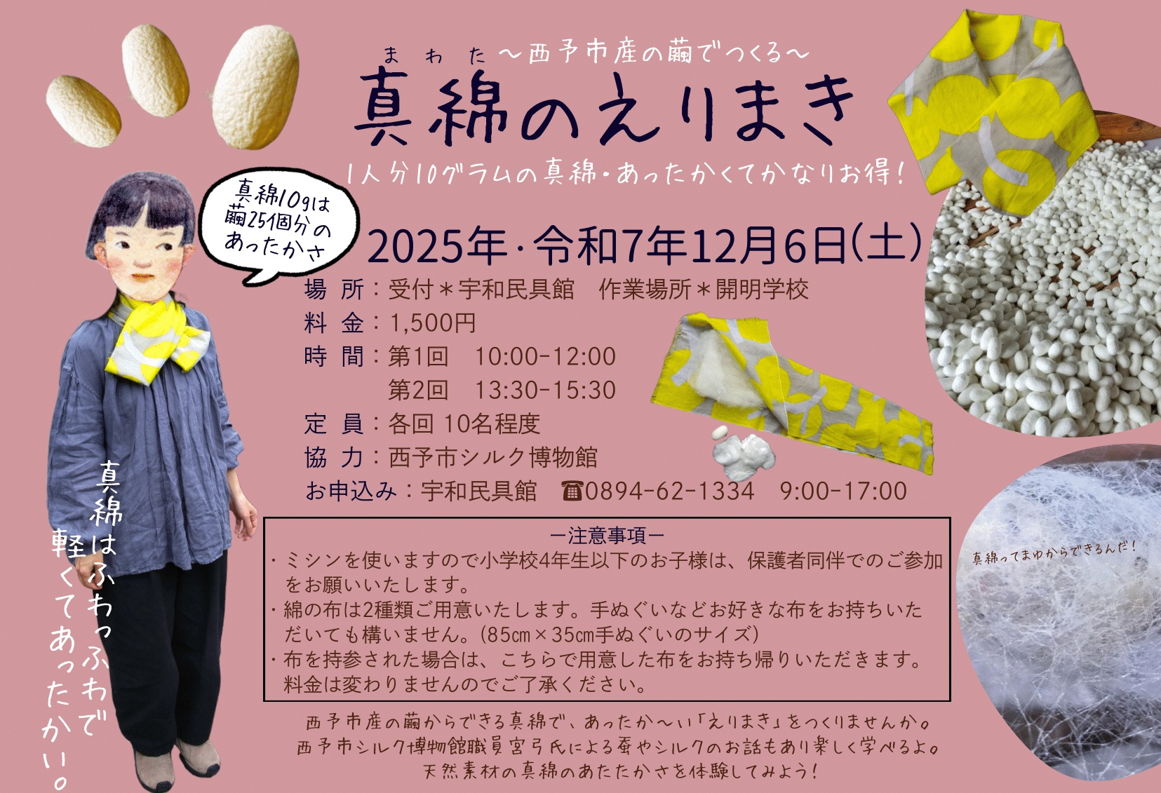 真綿のえりまき作り体験