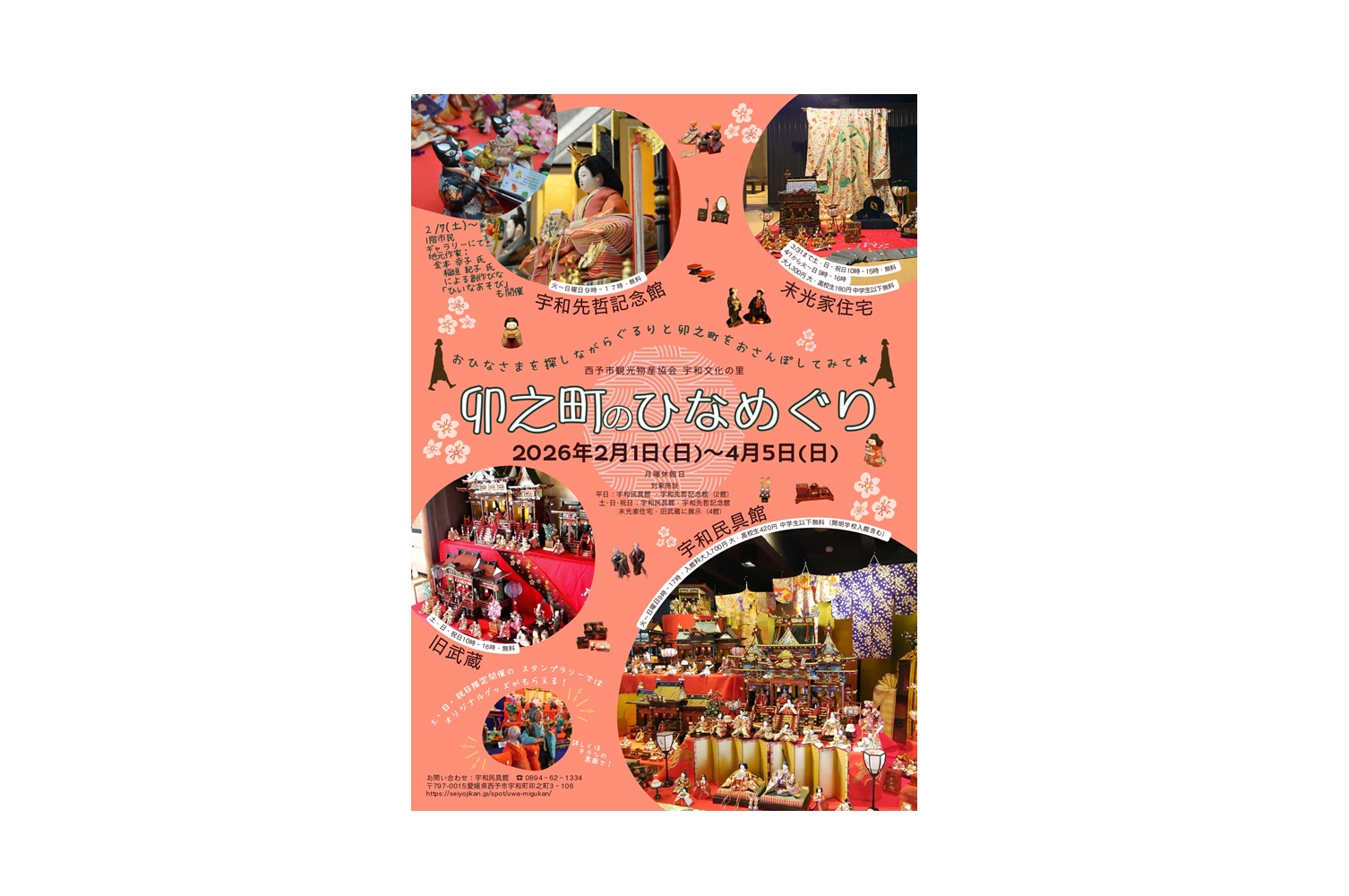 卯之町のひなめぐり