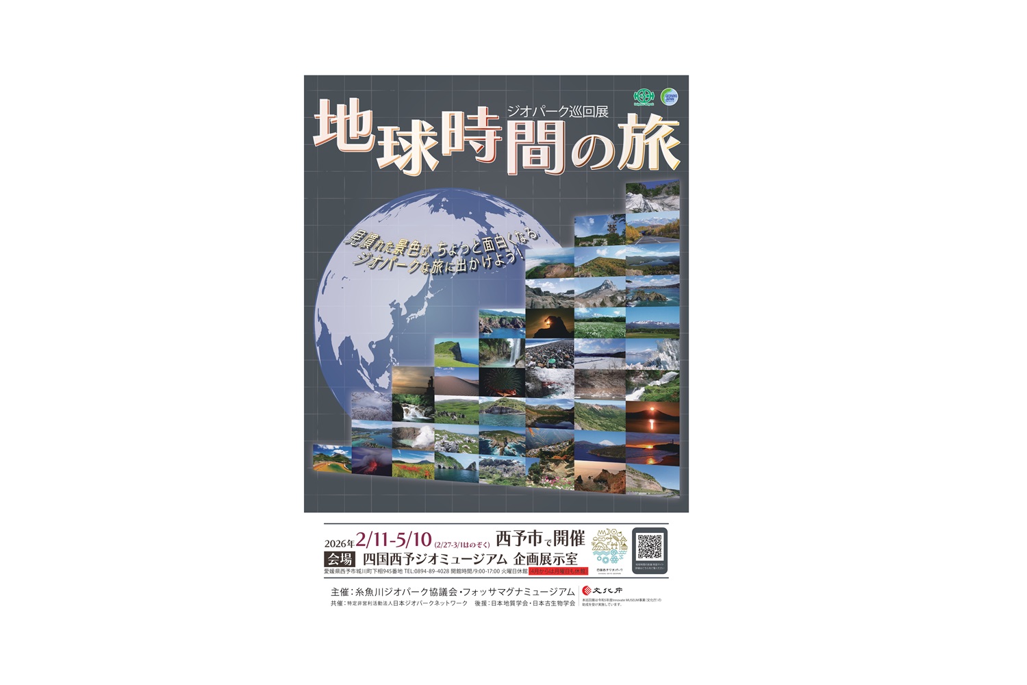 ジオパーク巡回展「地球時間の旅」