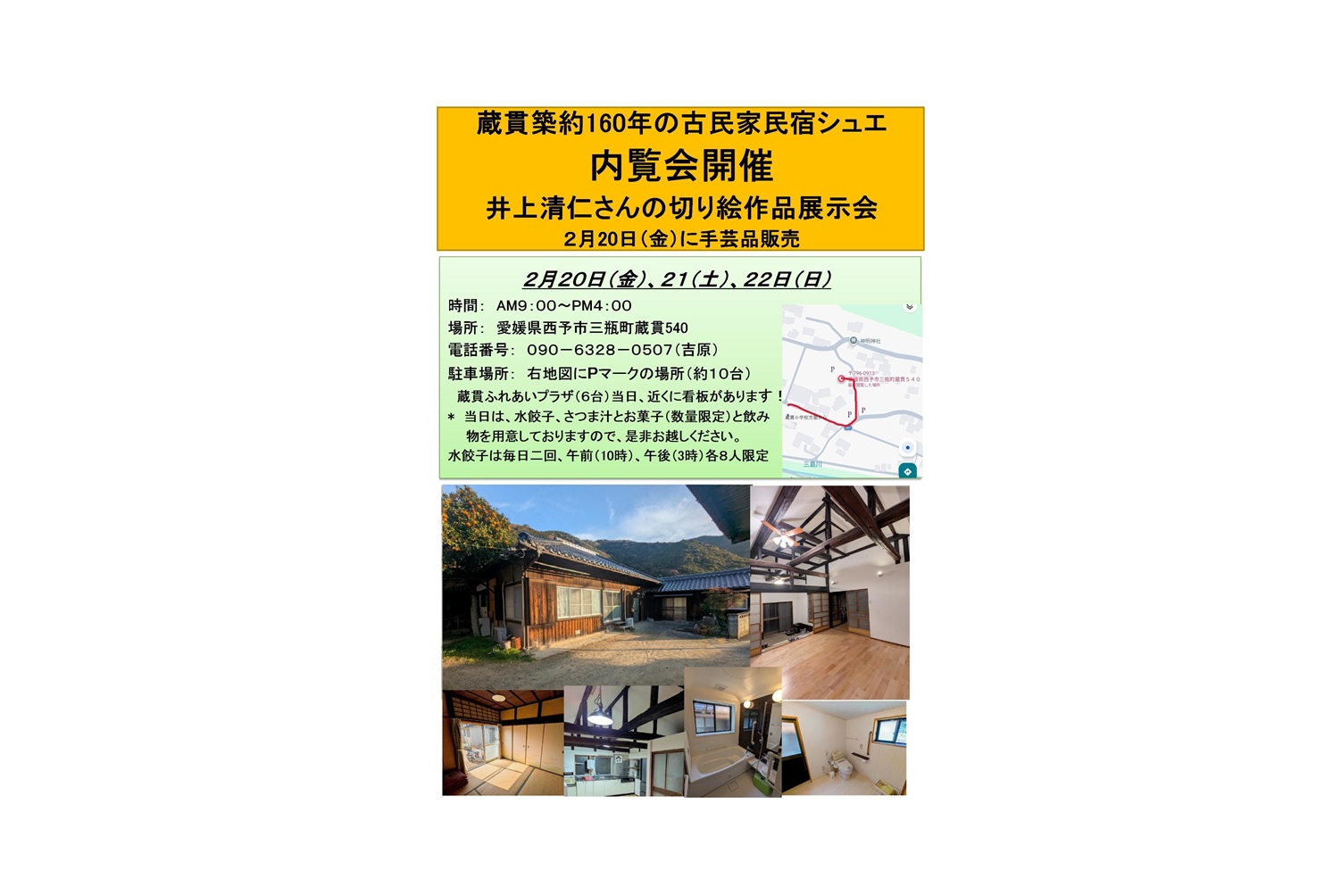 古民家民宿シュエ 内覧会